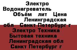  Электро-Водонагреватель-Thermex ES-50V Объём-50лит › Цена ­ 3 500 - Ленинградская обл., Санкт-Петербург г. Электро-Техника » Бытовая техника   . Ленинградская обл.,Санкт-Петербург г.